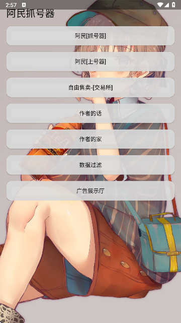 阿民抓号器免root版安装包截图0