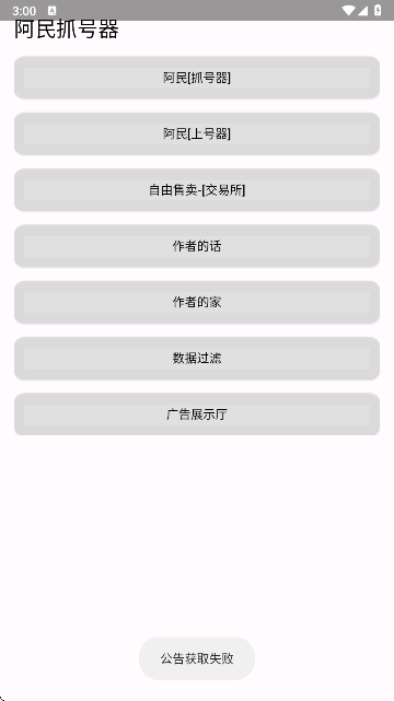 阿民抓号器免root版安装包截图2