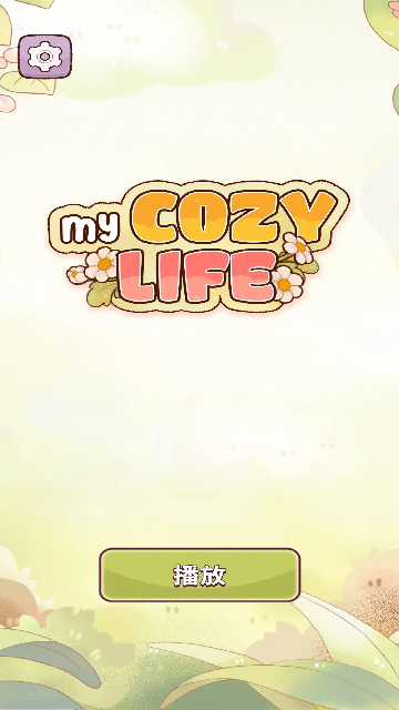 我的舒适生活免内购版截图0