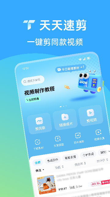 天天速剪-一键剪同款截图0