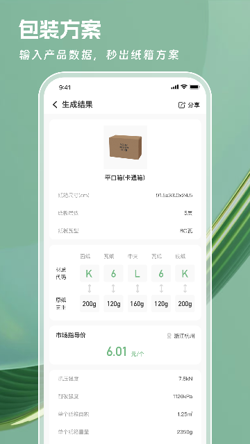 一元一秒-包装设计工具截图1