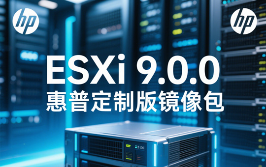 ESXi 9.0.0惠普定制版截图0