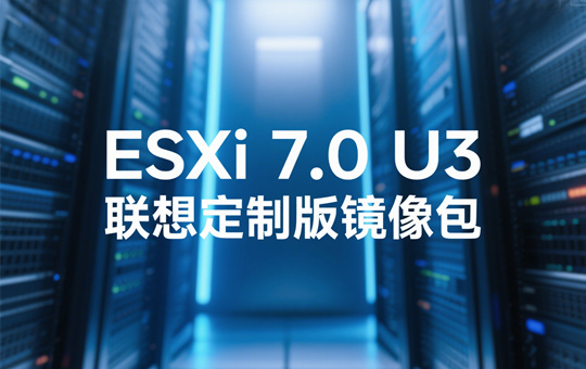 ESXi 7.0 U2慧宇定制版截图0
