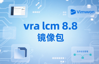 vra lcm 8.8镜像包