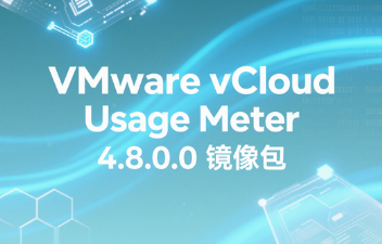 VMware vCloud Usage Meter镜像包
