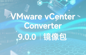 VMware vCenter Converter最新版