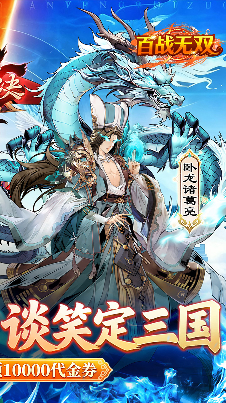 百战无双0.1折每天送1万代金券截图1