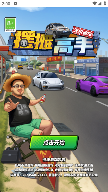摆摊高手-天价收车手游官方版截图0