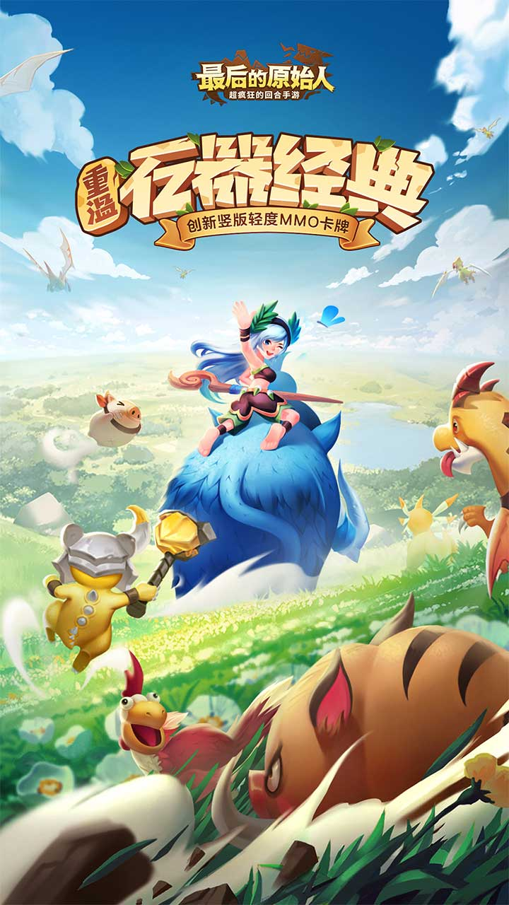 最后的原始人免费版截图0