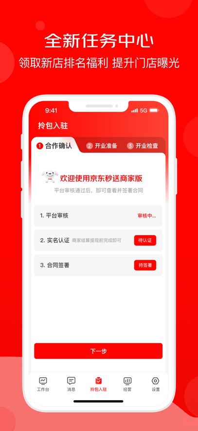 京东外卖商家版app(京东秒送商家)截图1