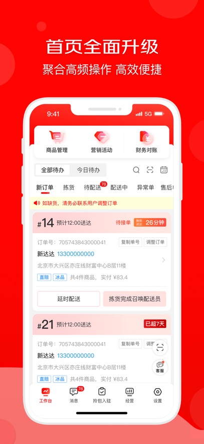 京东外卖商家版app(京东秒送商家)截图3