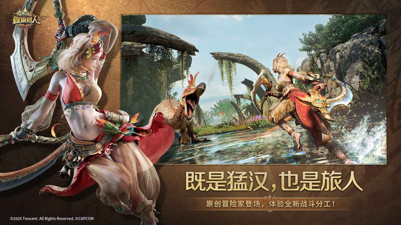 怪物猎人旅人手游官方版截图1