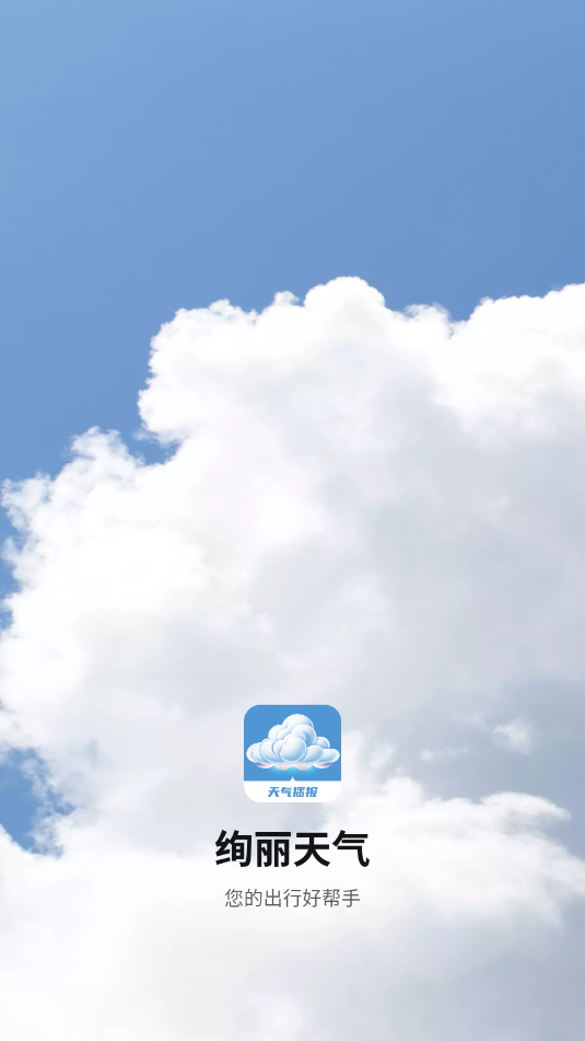 绚丽天气app截图0