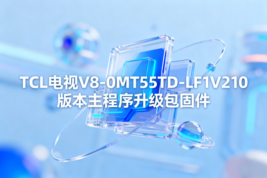 TCL电视V8-0M-T55TD-LF1V210版本主程序升-级包固件截图0