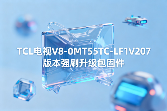 TCL电视V8-0M-T55TC-LF1V207版本强刷升-级包固件截图0