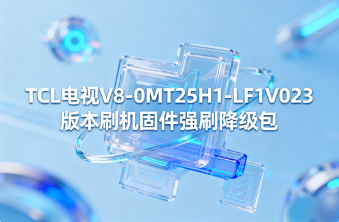 TCL电视V8-0MT25H1-LF1V023版本强刷降级包固件截图0