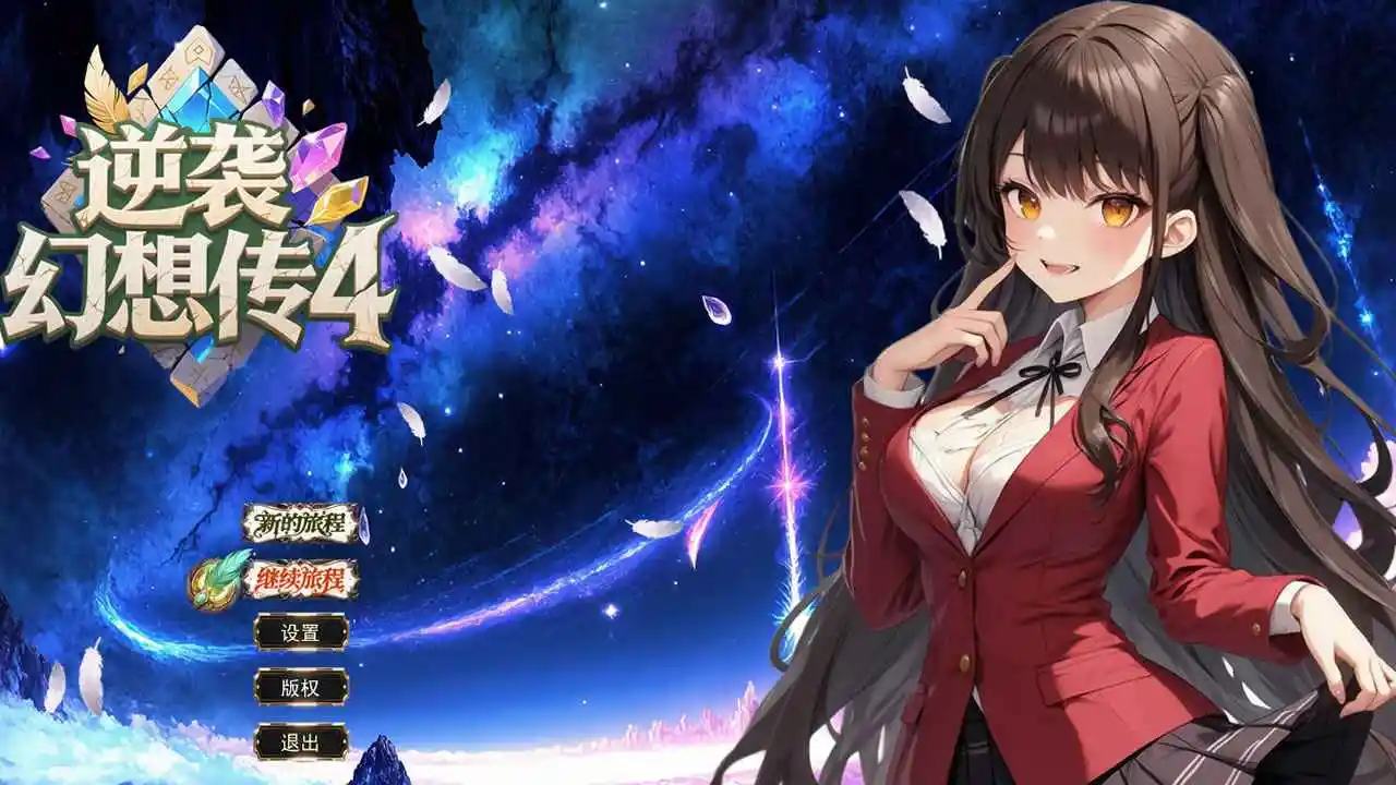 逆袭幻想传4最新版截图0