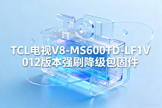 TCL电视V8-MS600TD-LF1V012版本强刷降级包固件截图0