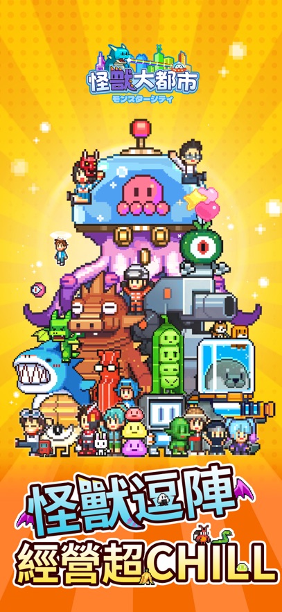 怪兽大都市物语游戏截图0