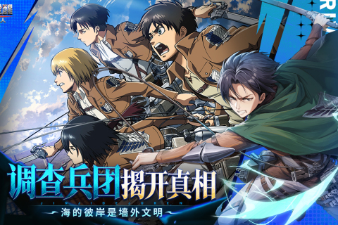 勇士觉醒进击的巨人手游截图1