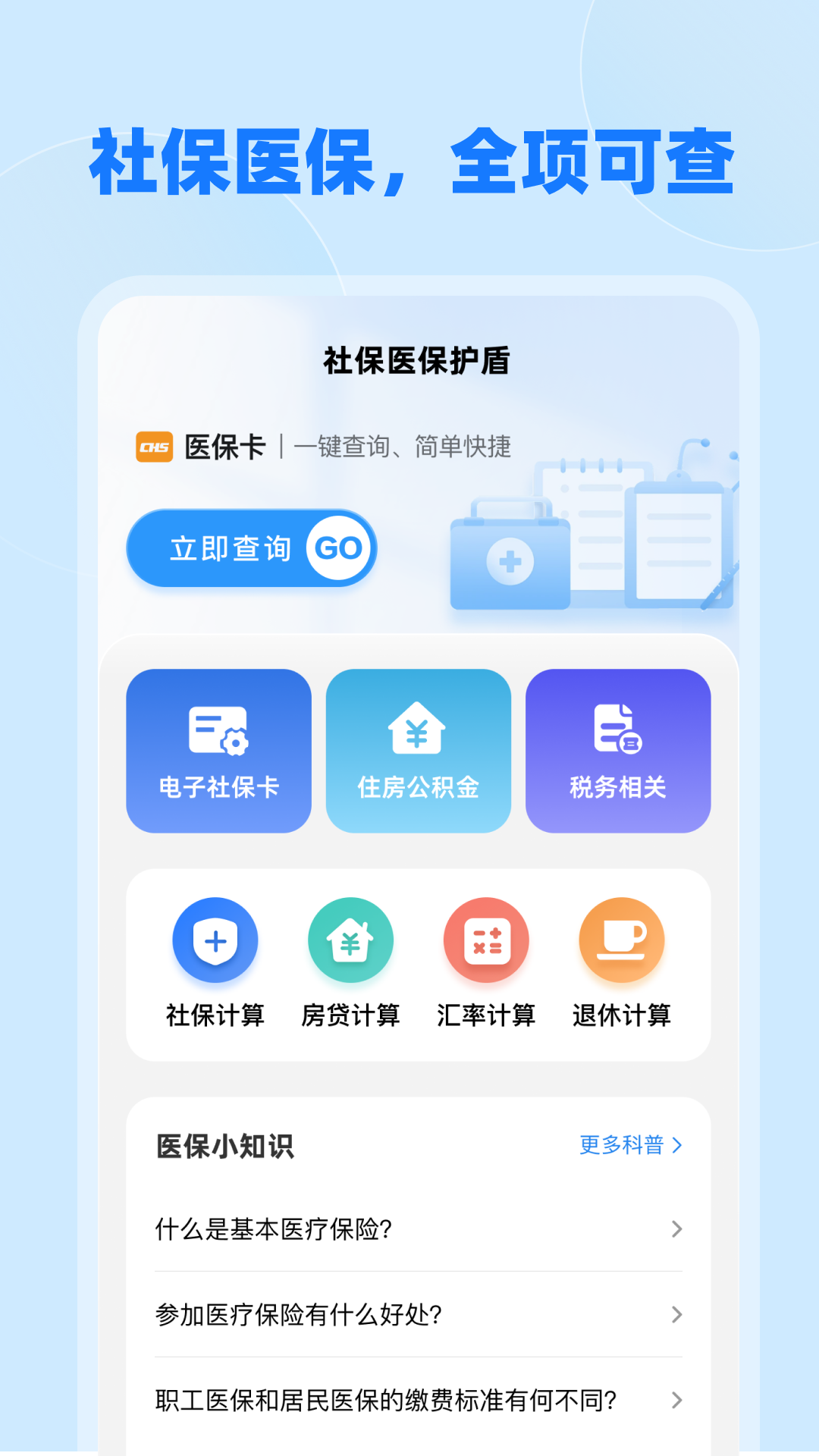 社保医保护盾app官方正版截图2