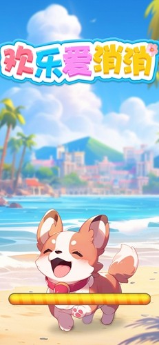 欢乐爱消消小游戏截图0