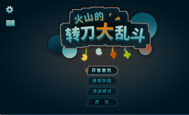 火山的转刀大乱斗(up主自制游戏)截图0