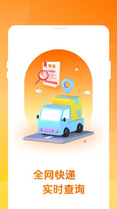 物流快递实时查app截图0