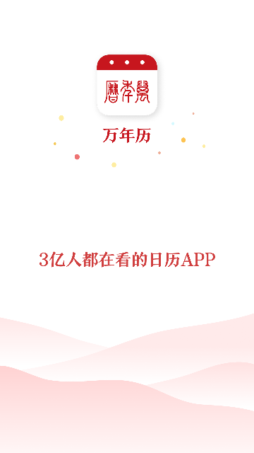 万年历APP官方正版截图0