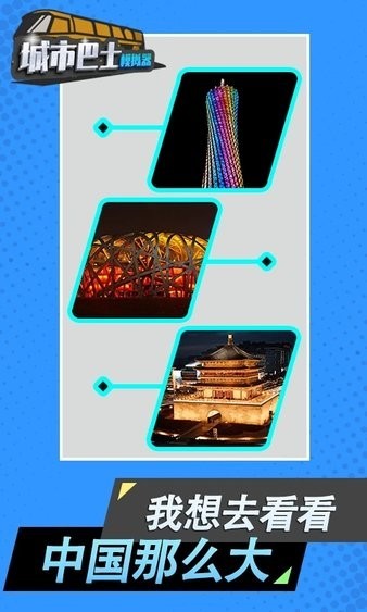 城市模拟巴士手游截图