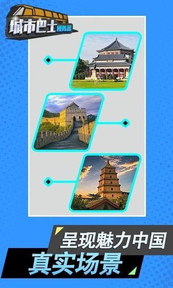 城市模拟巴士手游截图