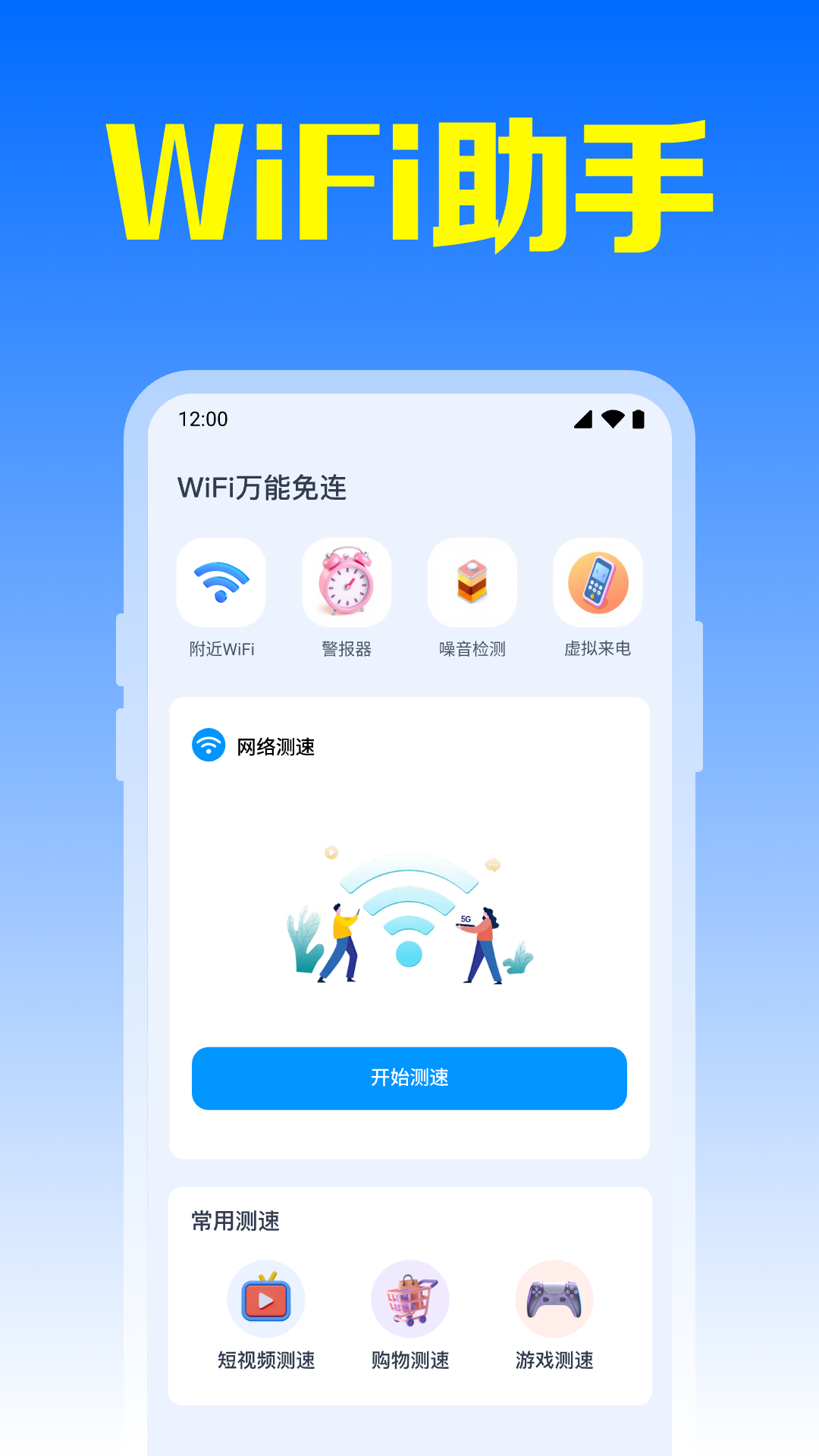 WiFi全能连app截图0