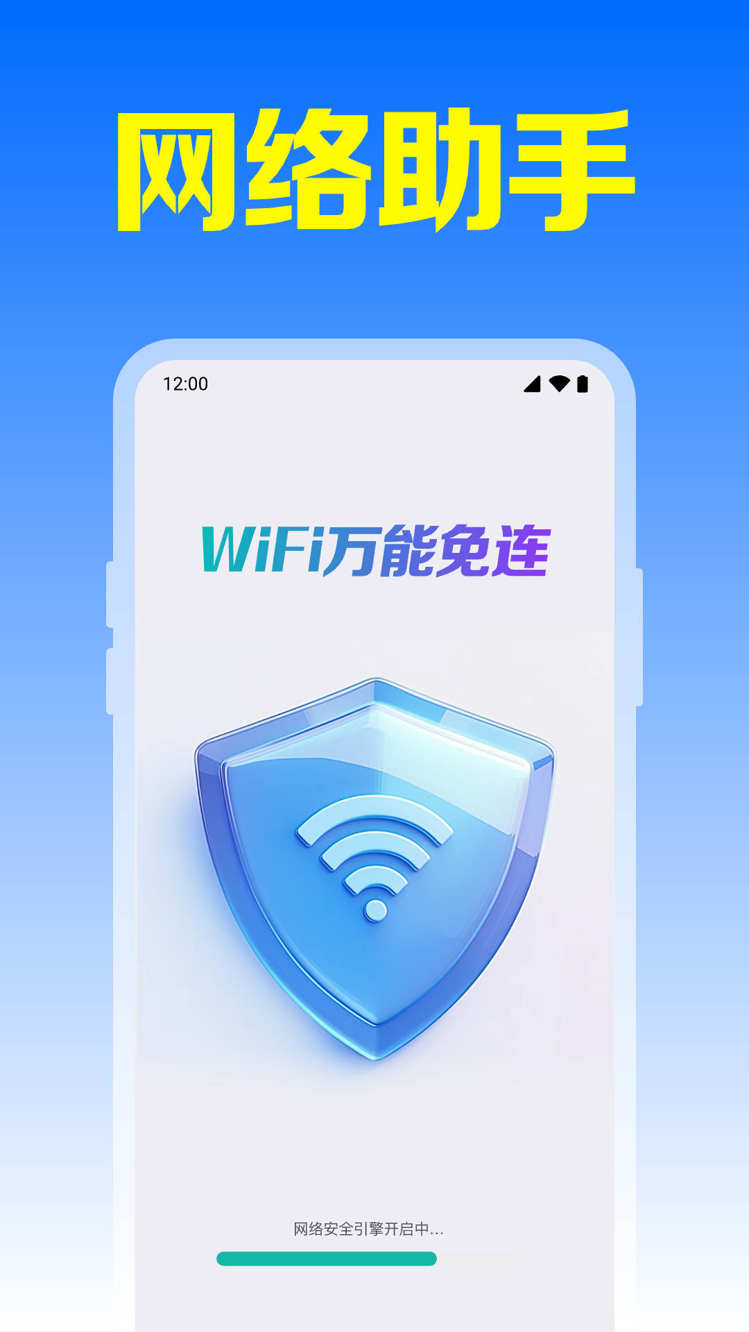 WiFi全能连app截图2