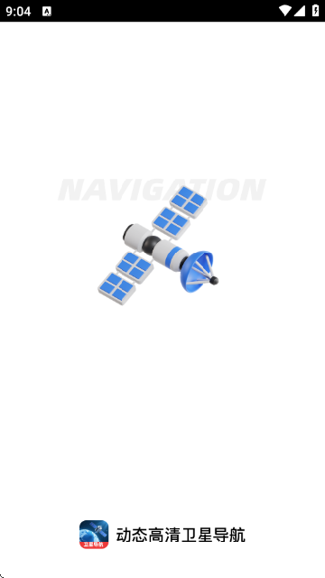 动态高清卫星导航截图0