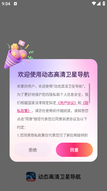 动态高清卫星导航截图1