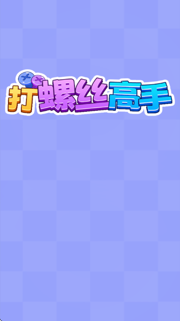打螺丝高手赚米游戏截图0