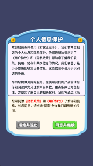打螺丝高手赚米游戏截图5