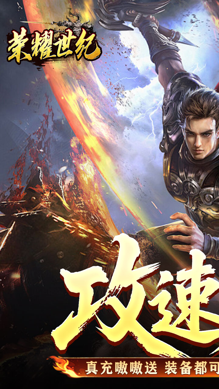 荣耀世纪-炼体专属攻速之王截图