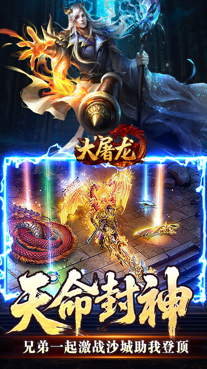 大屠龙-天命神魂超超超变截图