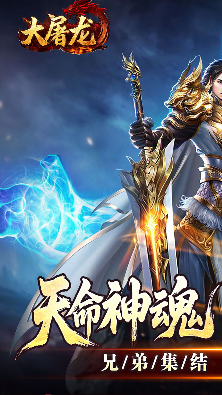 大屠龙-天命神魂超超超变截图