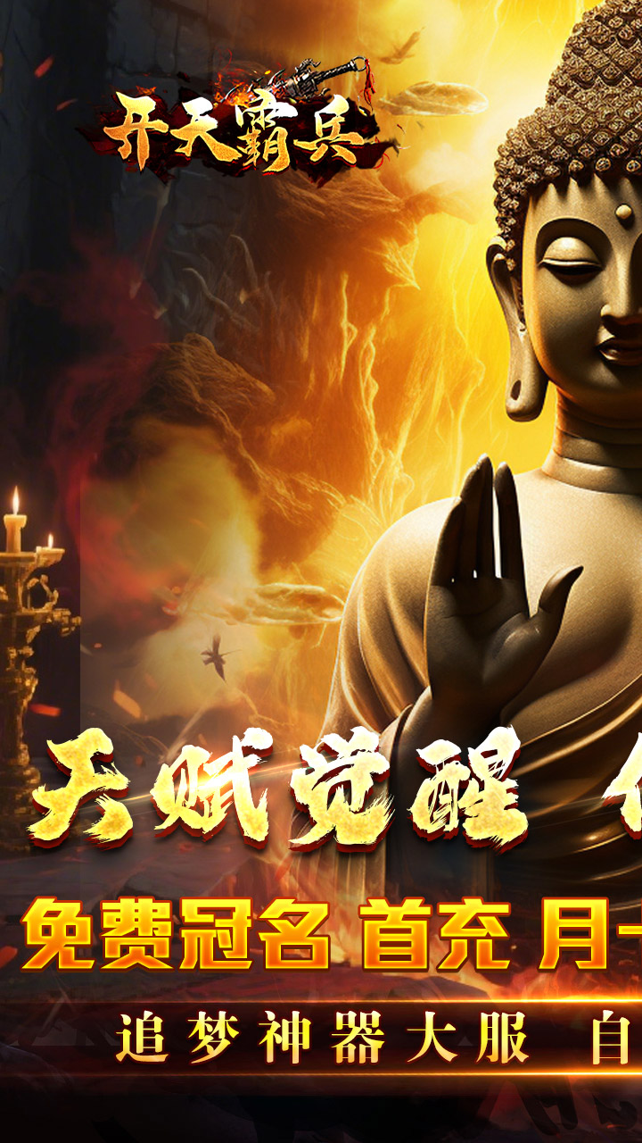 开天霸兵-佛魔道追梦沉默截图