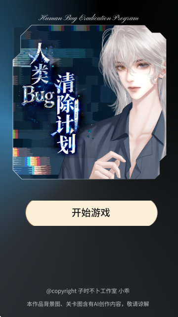 人类Bug清除计划截图0