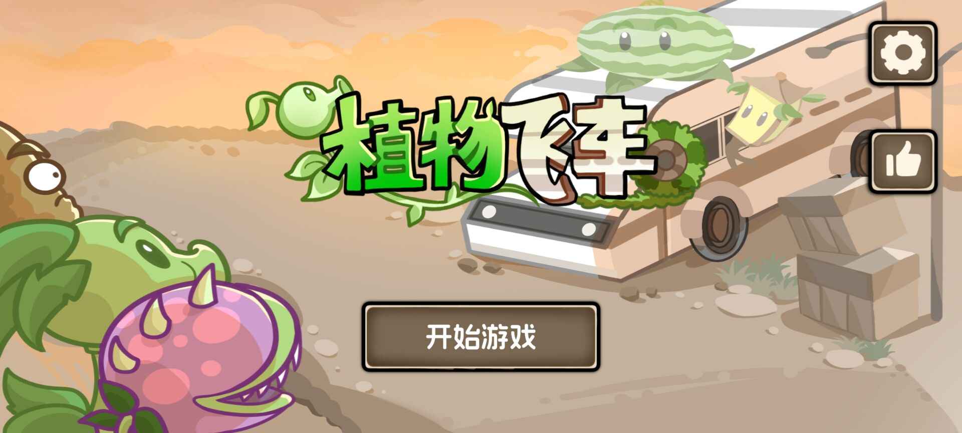 植物飞车无限阳光版截图3