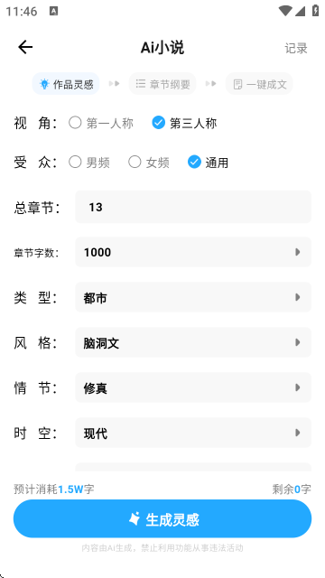 Ai小说神器截图1