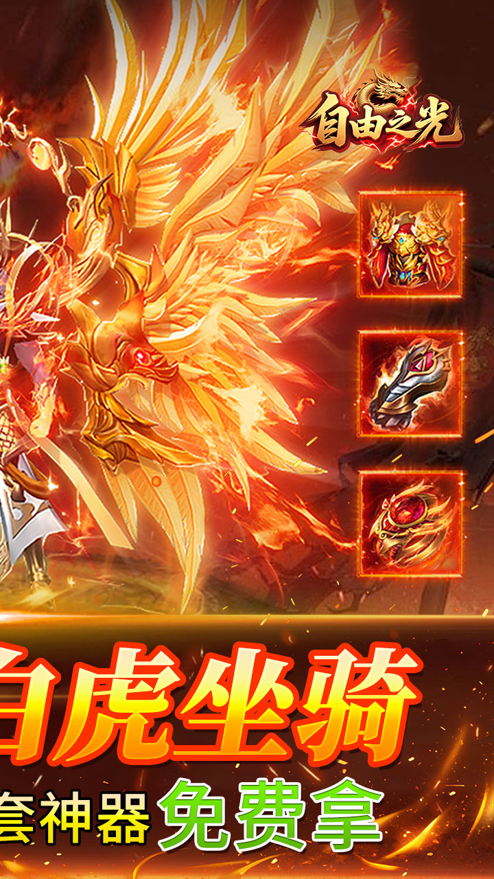 自由之光176神技专属打金版截图1