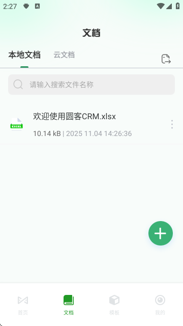 圆客CRM-文档表格处理工具截图3