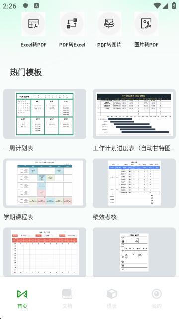 圆客CRM-文档表格处理工具截图1