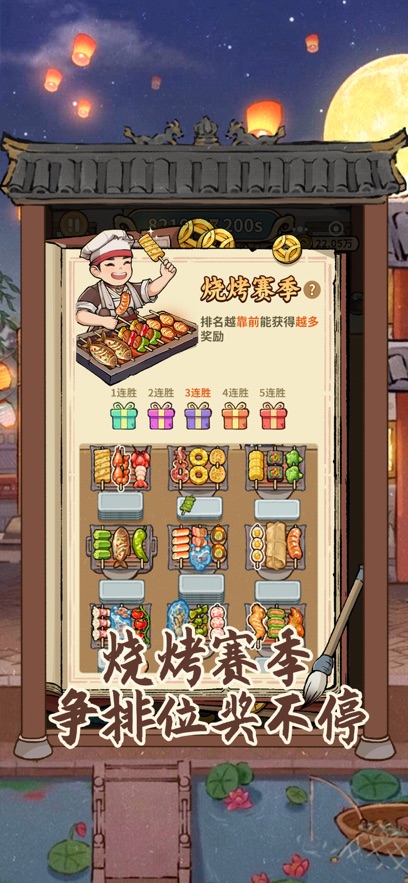 烤串大消除最新版本(串烧时光)截图1
