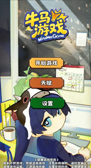 牛马游戏官方正版入口截图0