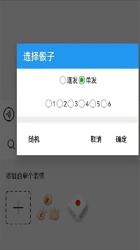 微信骰子控制器免费版截图